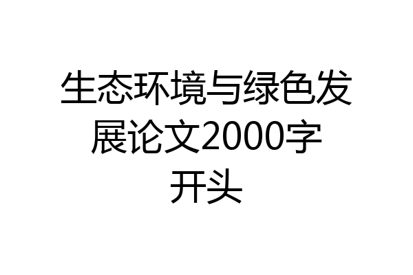 生态环境与绿色发展论文2000字开头