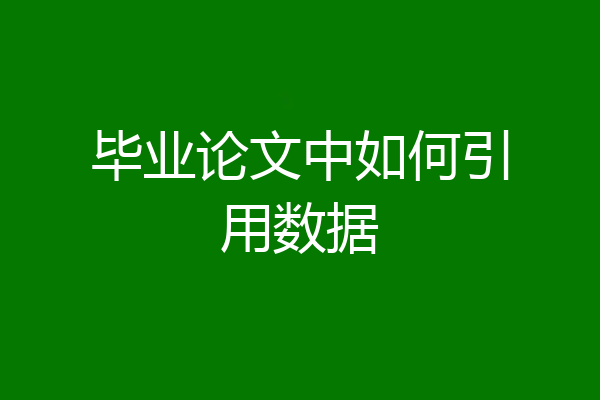 毕业论文中如何引用数据
