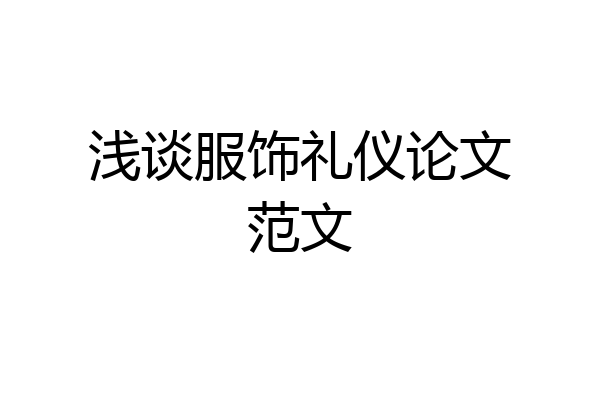浅谈服饰礼仪论文范文