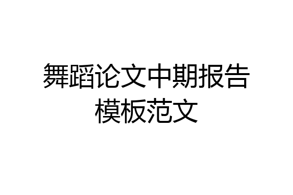 舞蹈论文中期报告模板范文