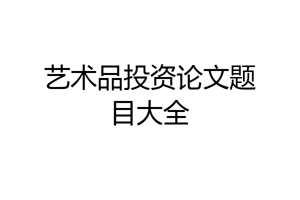 艺术品投资论文题目大全