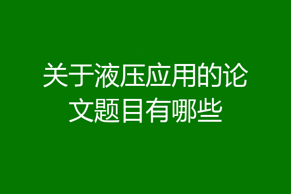 关于液压应用的论文题目有哪些