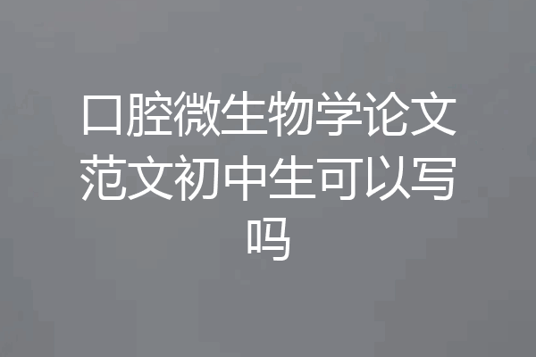 口腔微生物学论文范文初中生可以写吗