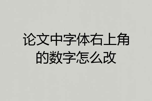 论文中字体右上角的数字怎么改