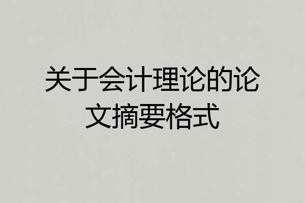 关于会计理论的论文摘要格式