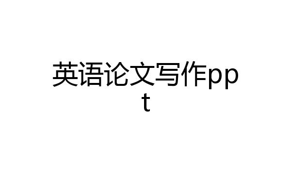 英语论文写作ppt