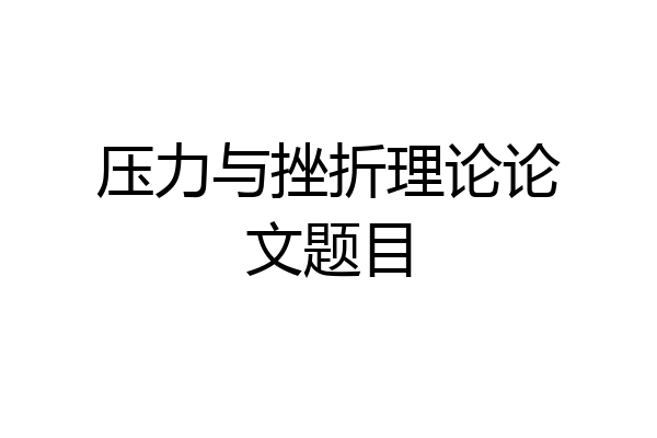 压力与挫折理论论文题目