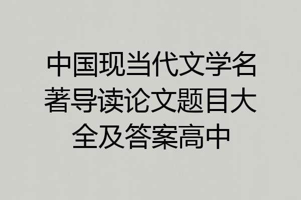 中国现当代文学名著导读论文题目大全及答案高中