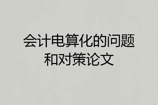 会计电算化的问题和对策论文
