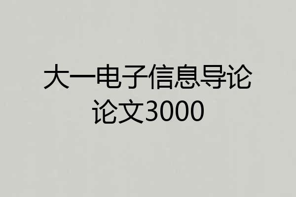 大一电子信息导论论文3000