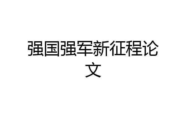 强国强军新征程论文