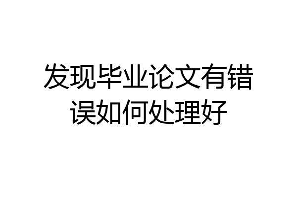 发现毕业论文有错误如何处理好