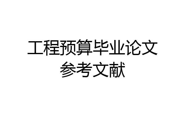 工程预算毕业论文参考文献
