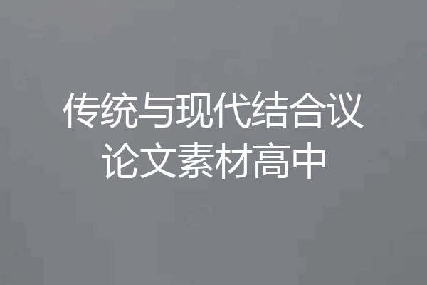传统与现代结合议论文素材高中