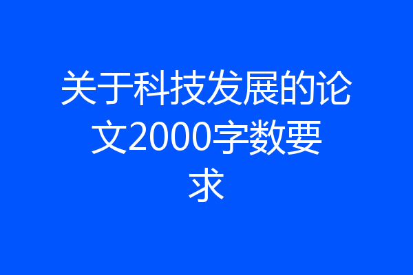 关于科技发展的论文2000字数要求