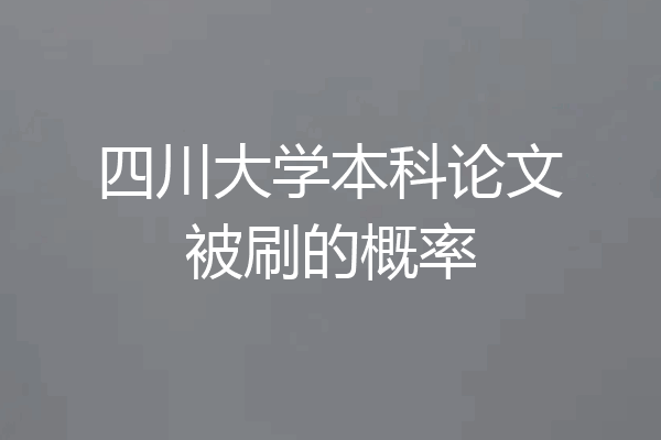 四川大学本科论文被刷的概率