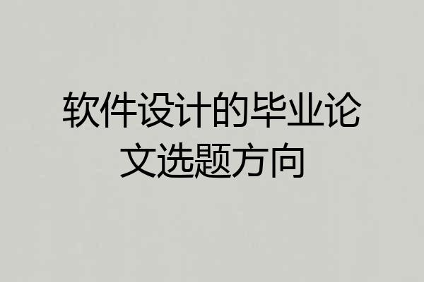 软件设计的毕业论文选题方向