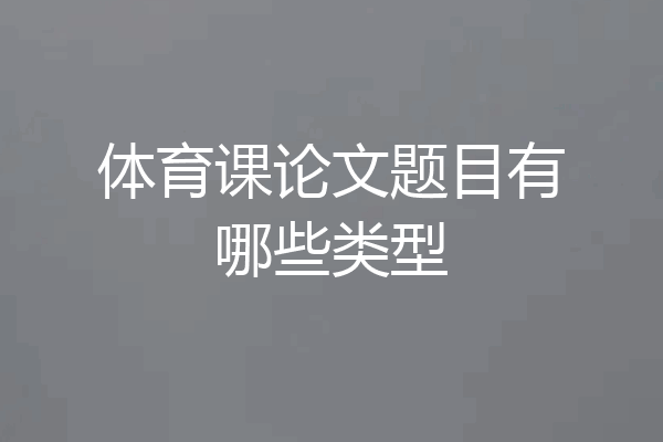 体育课论文题目有哪些类型