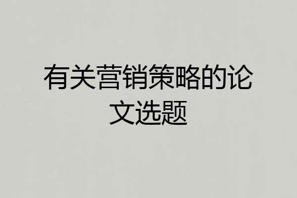 有关营销策略的论文选题
