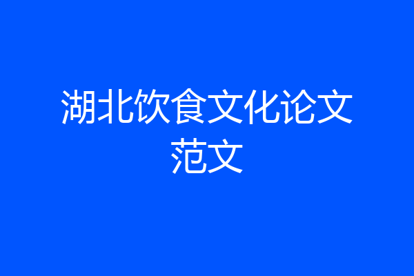 湖北饮食文化论文范文