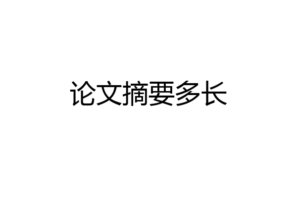 论文摘要多长