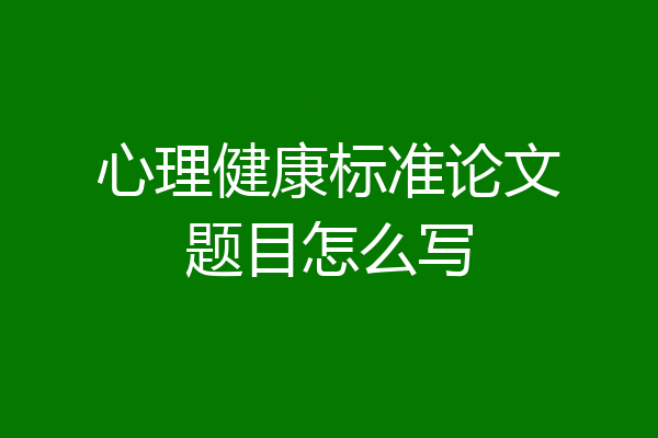 心理健康标准论文题目怎么写