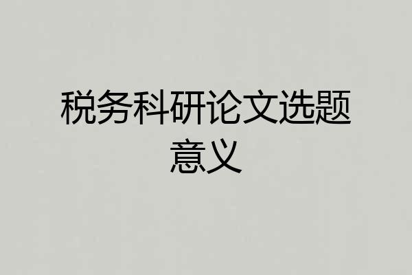 税务科研论文选题意义