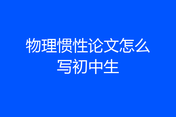 物理惯性论文怎么写初中生