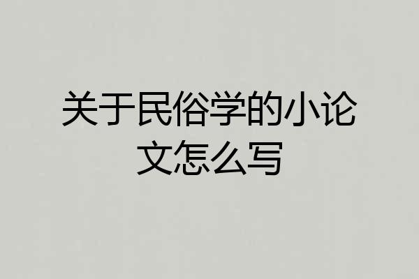关于民俗学的小论文怎么写