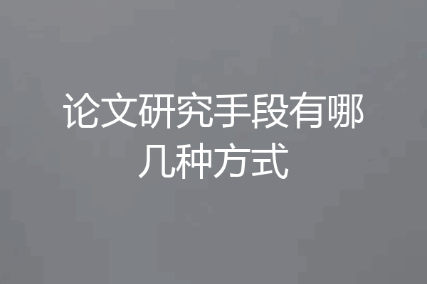 论文研究手段有哪几种方式