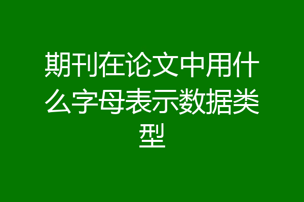 期刊在论文中用什么字母表示数据类型