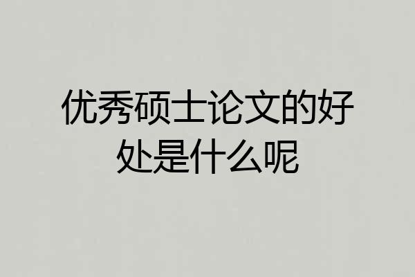 优秀硕士论文的好处是什么呢