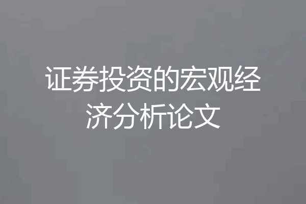证券投资的宏观经济分析论文