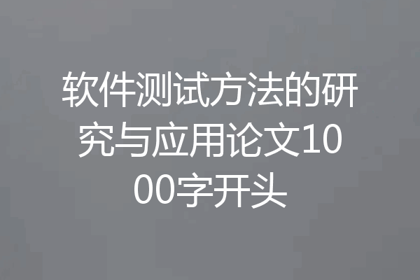 软件测试方法的研究与应用论文1000字开头