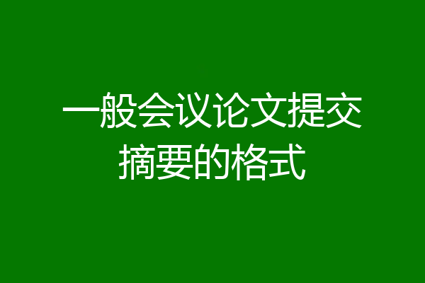 一般会议论文提交摘要的格式