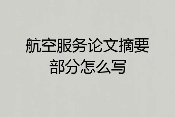 航空服务论文摘要部分怎么写