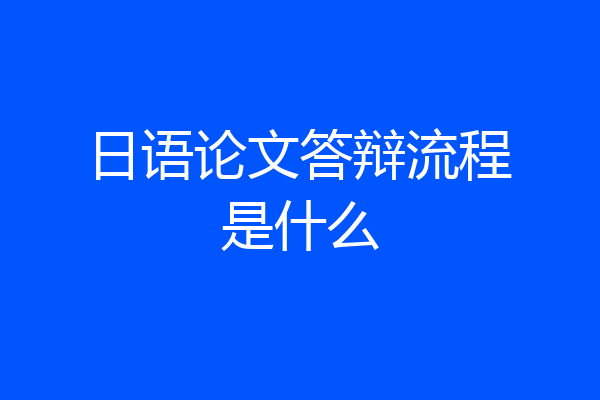 日语论文答辩流程是什么