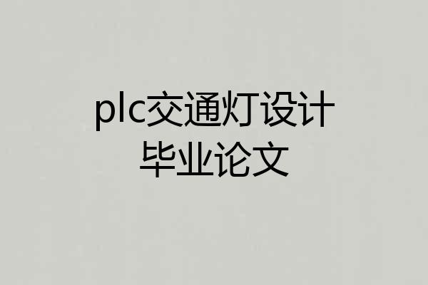 plc交通灯设计毕业论文