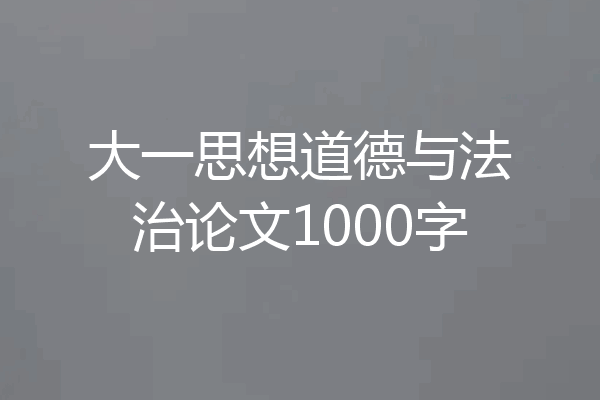 大一思想道德与法治论文1000字