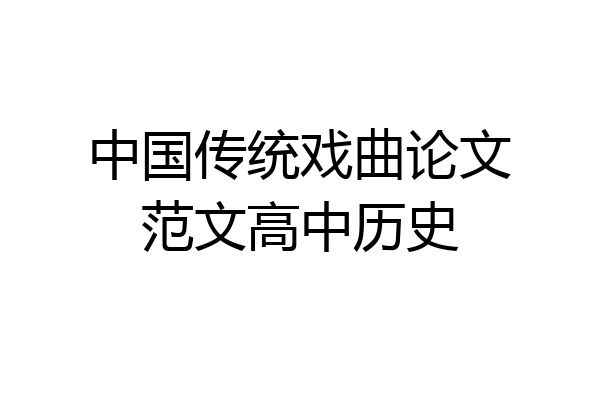中国传统戏曲论文范文高中历史