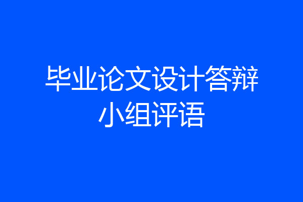 毕业论文设计答辩小组评语
