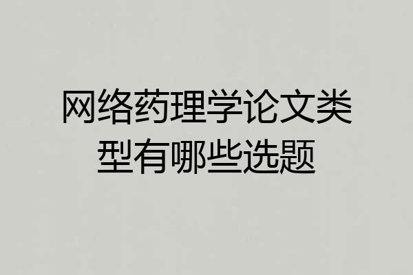 网络药理学论文类型有哪些选题