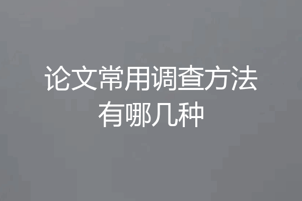 论文常用调查方法有哪几种