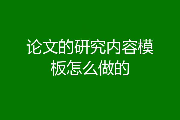 论文的研究内容模板怎么做的