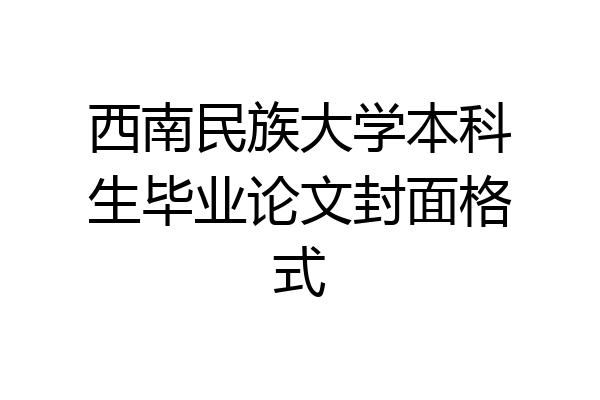 西南民族大学本科生毕业论文封面格式