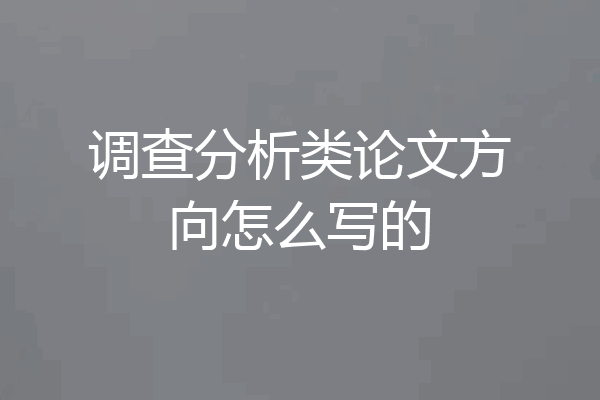 调查分析类论文方向怎么写的