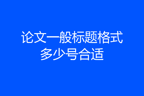 论文一般标题格式多少号合适