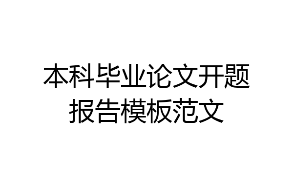 本科毕业论文开题报告模板范文