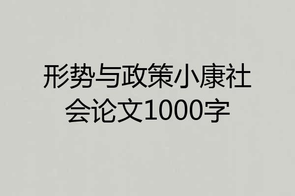 形势与政策小康社会论文1000字