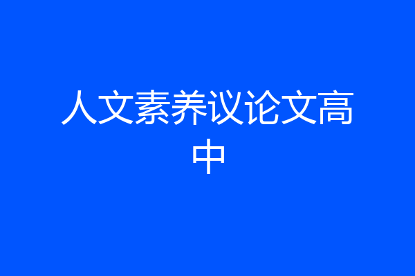 人文素养议论文高中
